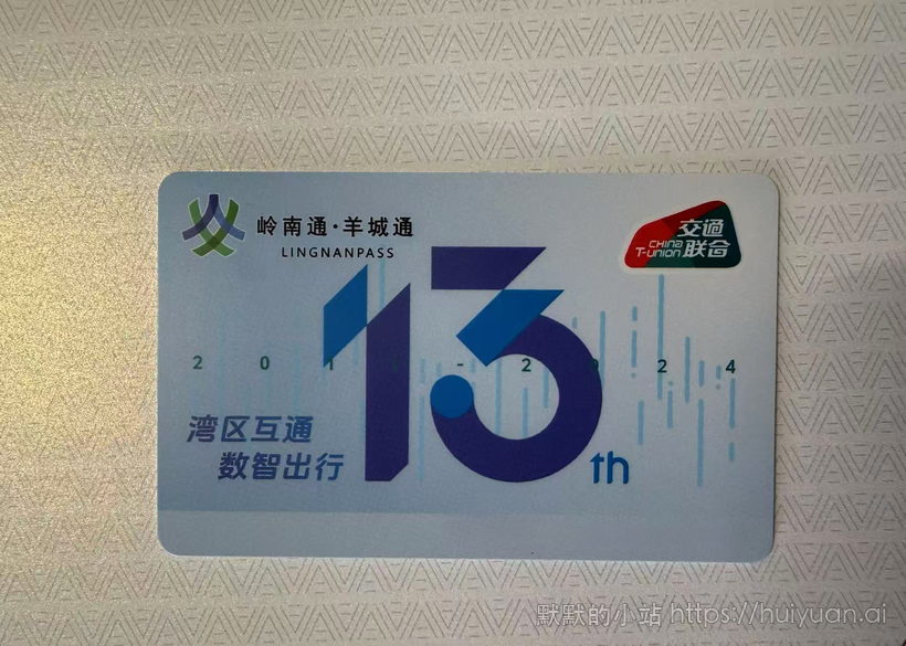 广东 广州 羊城通13周年版