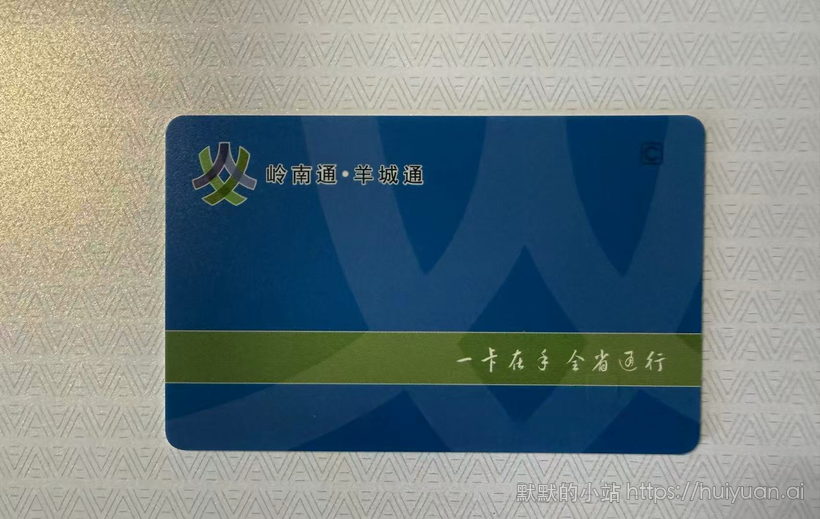 广东 广州 羊城通 非交通联合版