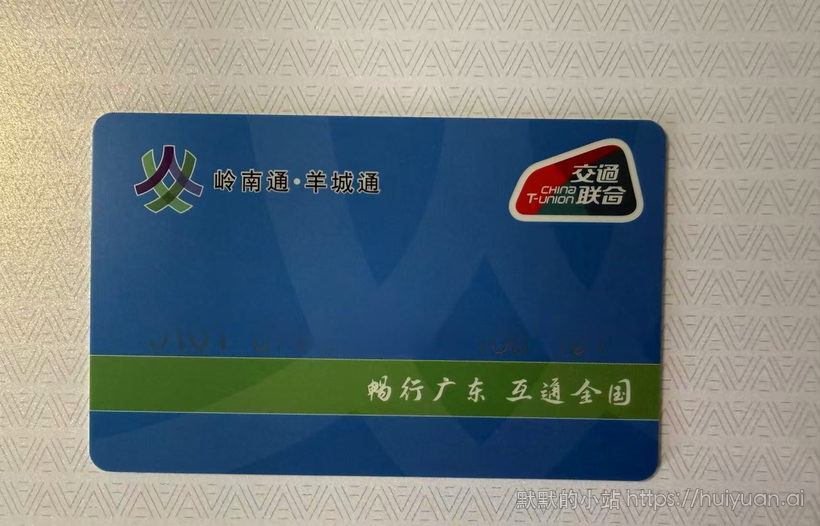 广东 广州 羊城通