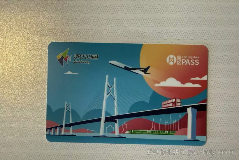 广东 深圳 湾区pass深圳通