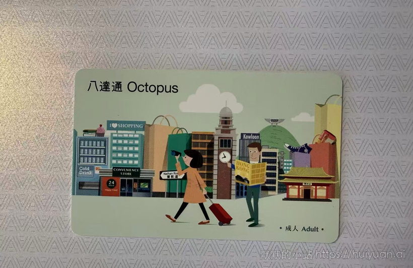 香港八达通 成人卡