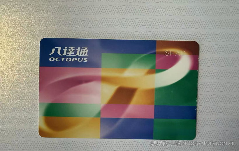 香港八达通 普通卡