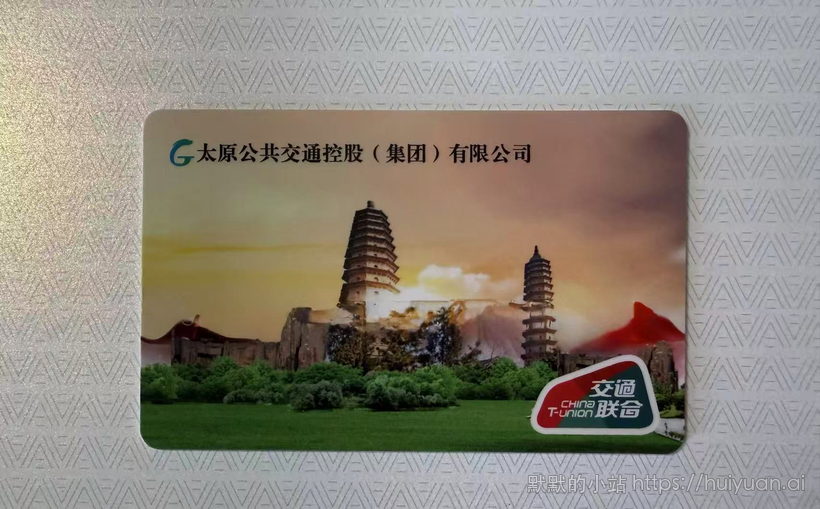 山西 太原公交卡